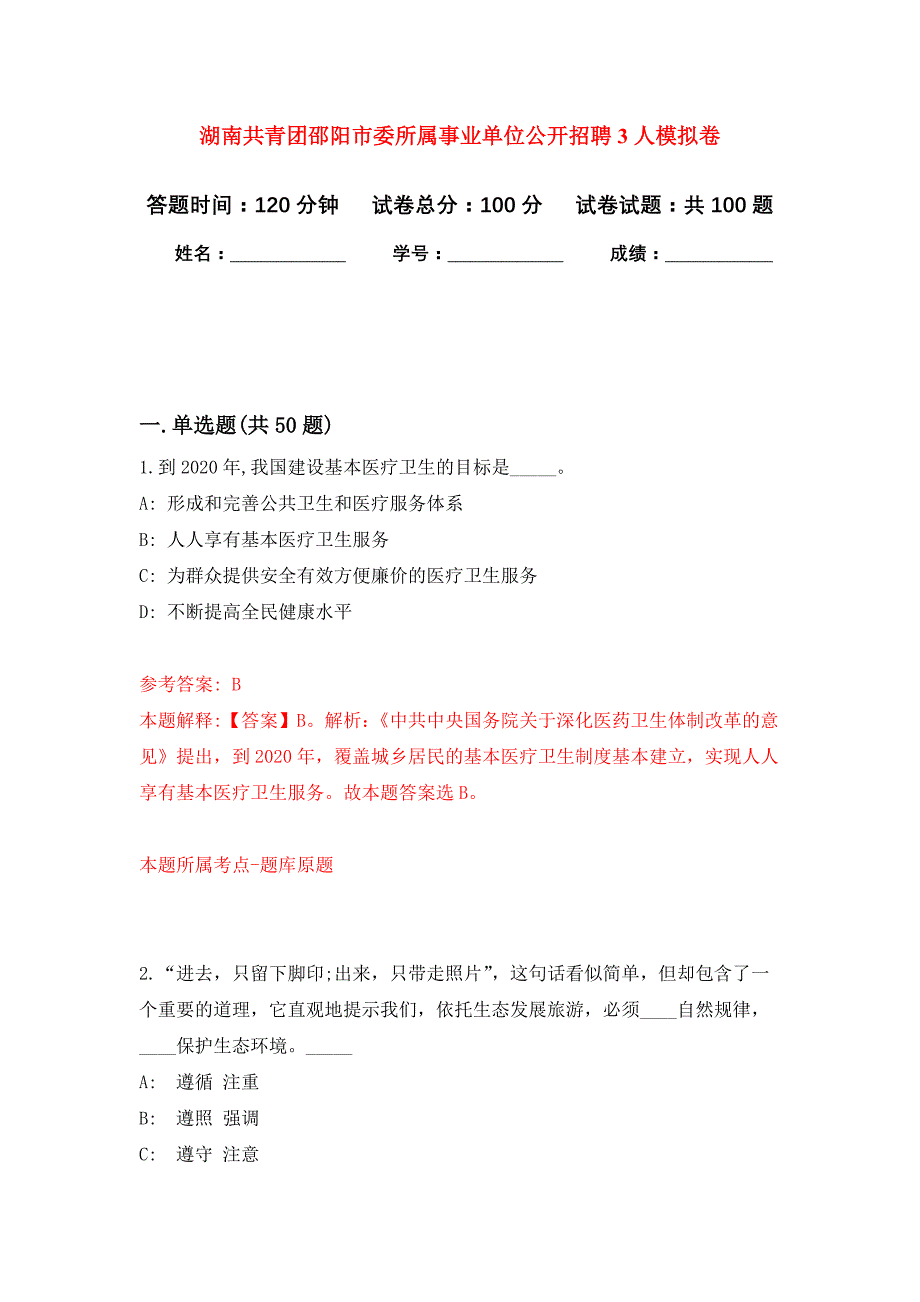 湖南共青团邵阳市委所属事业单位公开招聘3人模拟卷_2_第1页