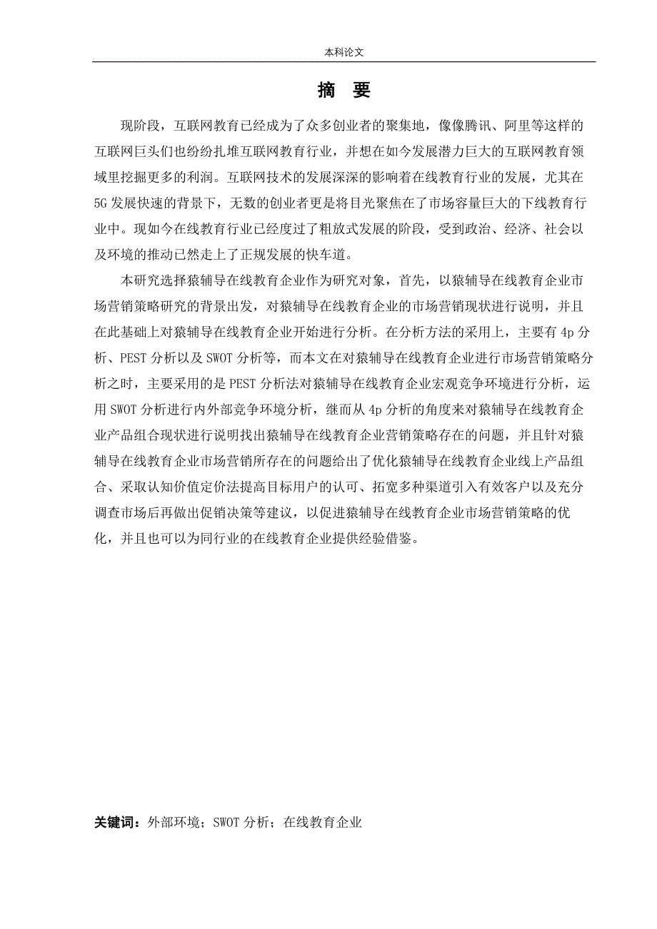 工商管理-猿辅导在线教育市场营销策略研究论文_第1页