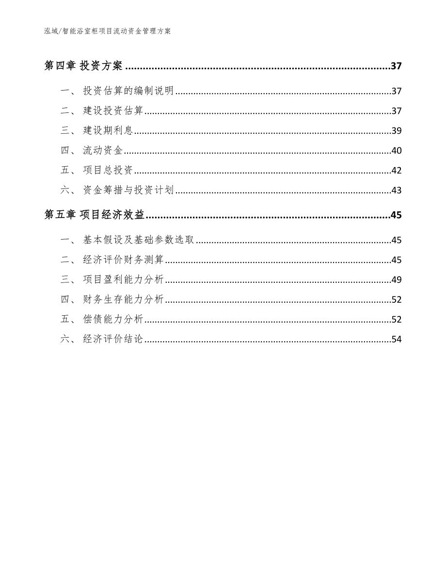 智能浴室柜项目流动资金管理_第2页