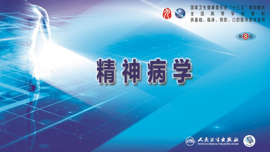 第8版精神病学配套课件第04章++精神障碍的分类与诊断标准ppt_第1页