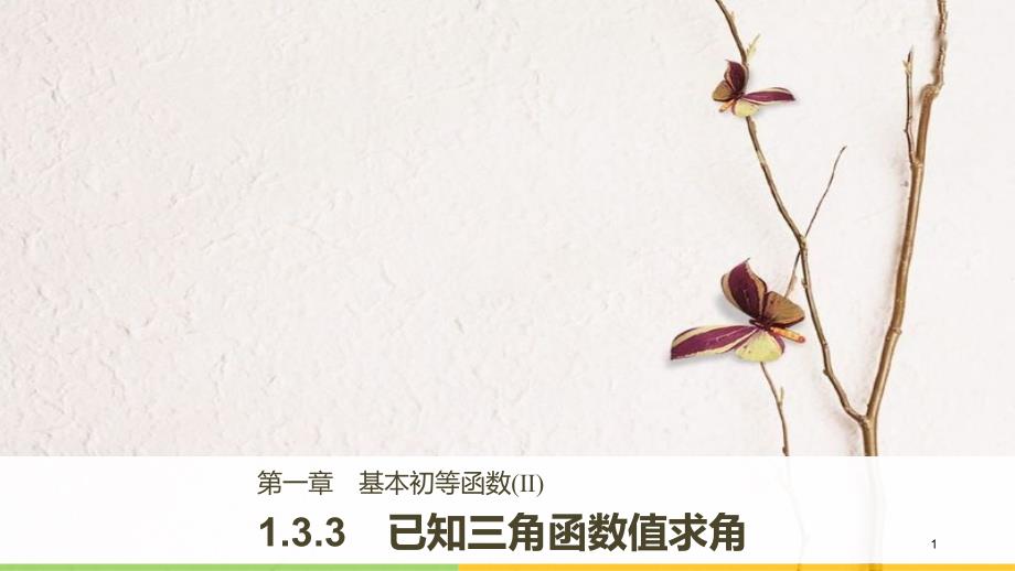 高中数学 第一单元 基本初等函数（Ⅱ）1.3.3 已知三角函数值求角课件 新人教B版必修4_第1页