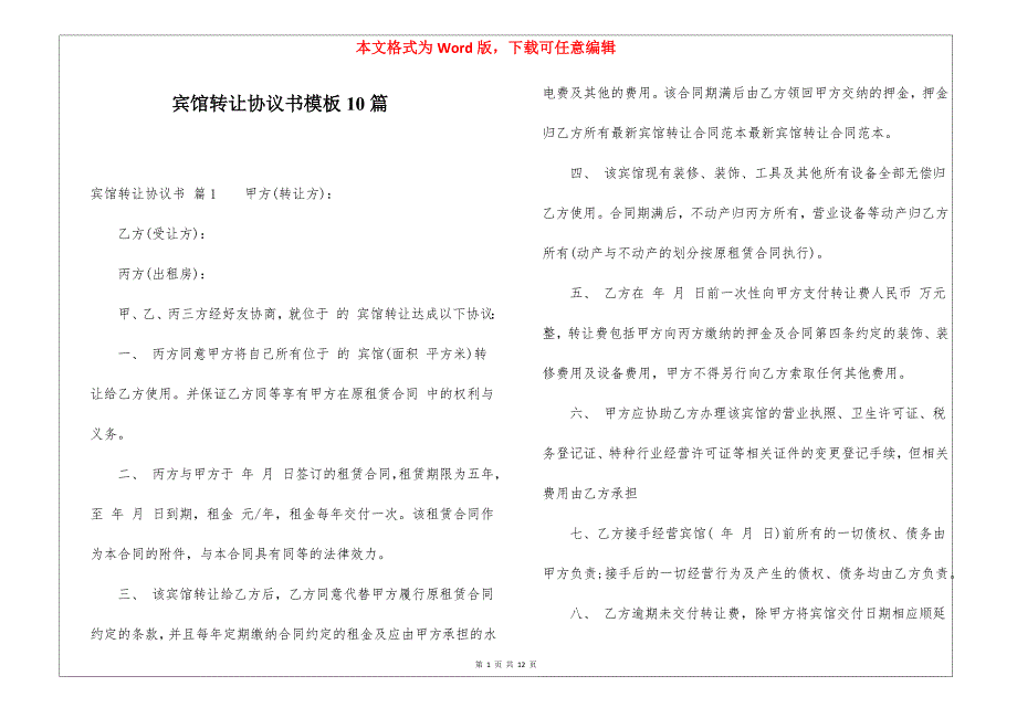 宾馆转让协议书模板10篇_第1页