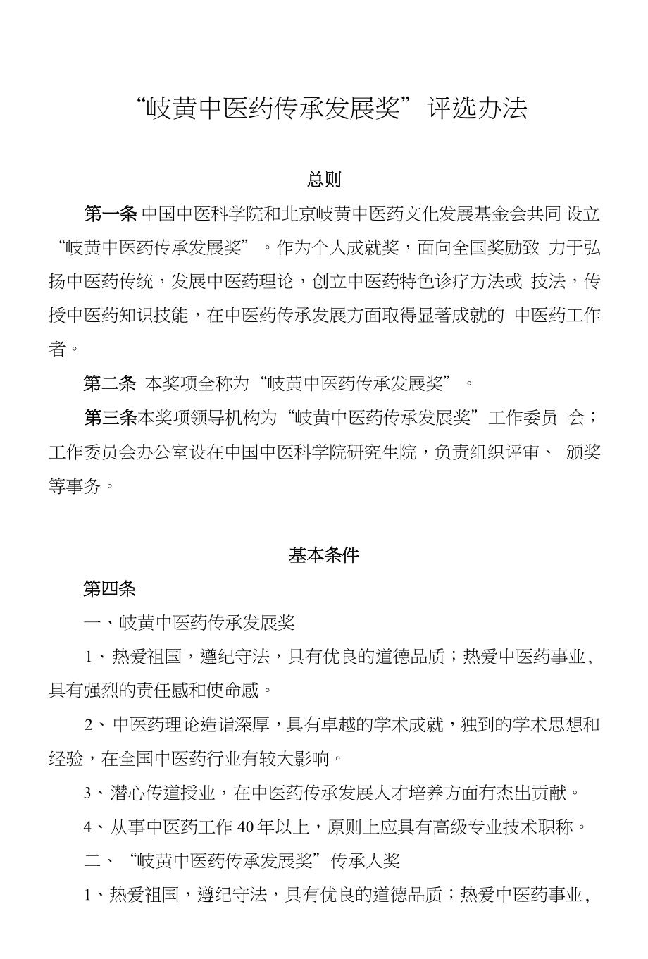 岐黄中医药传承发展奖评选办法_第1页