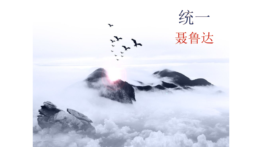 聂鲁达《统一》ppt课件_第1页