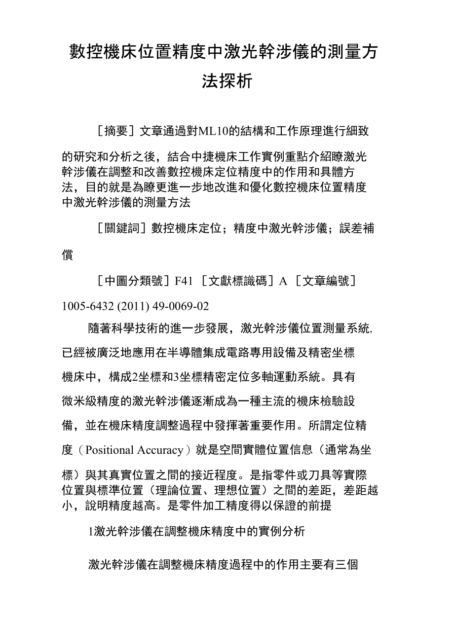 數控機床位置精度中激光幹涉儀的測量方法探析_第1页