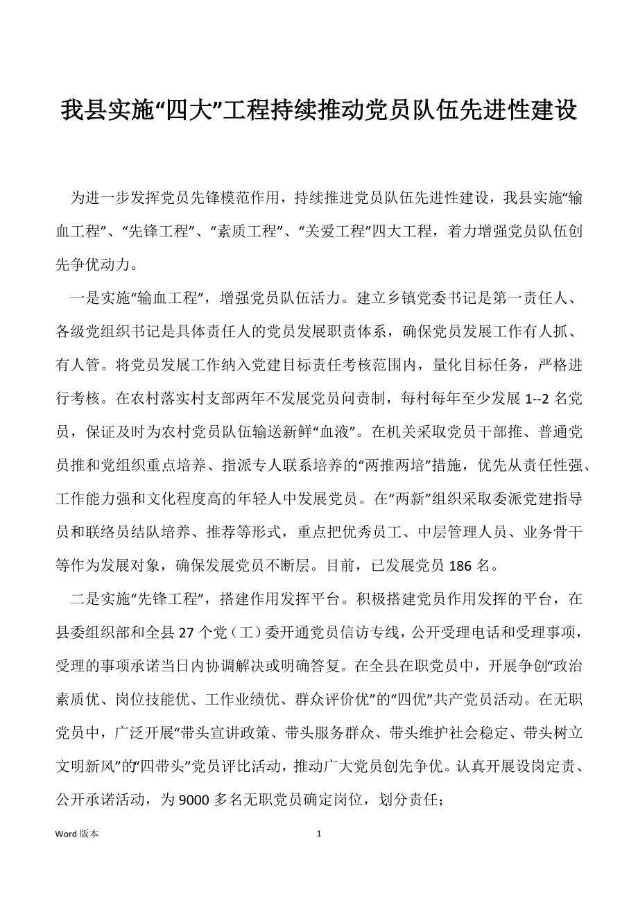 我县实施“四大”工程持续推动党员队伍先进性建设_第1页