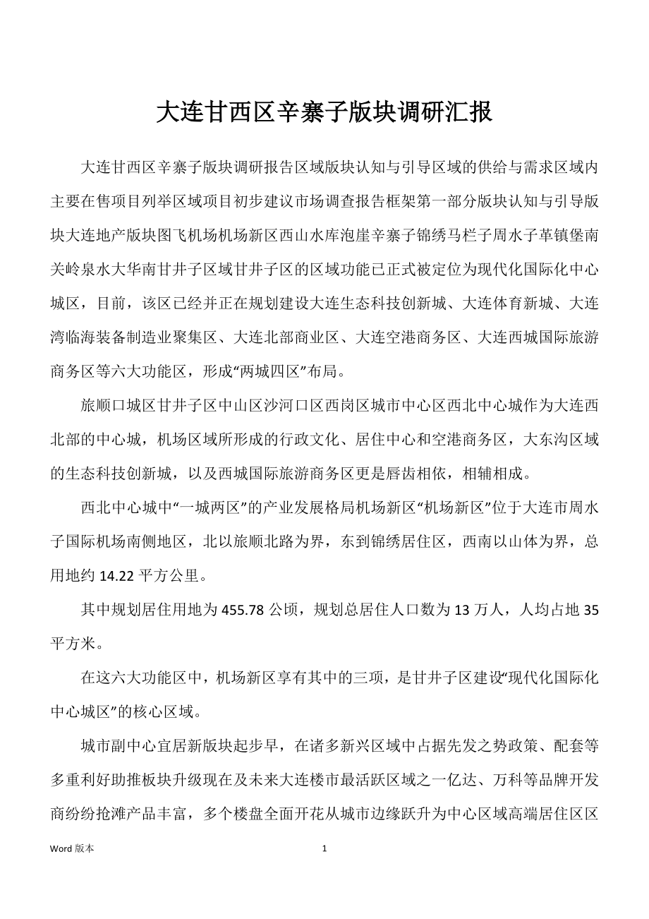 大连甘西区辛寨子版块调研汇报_第1页