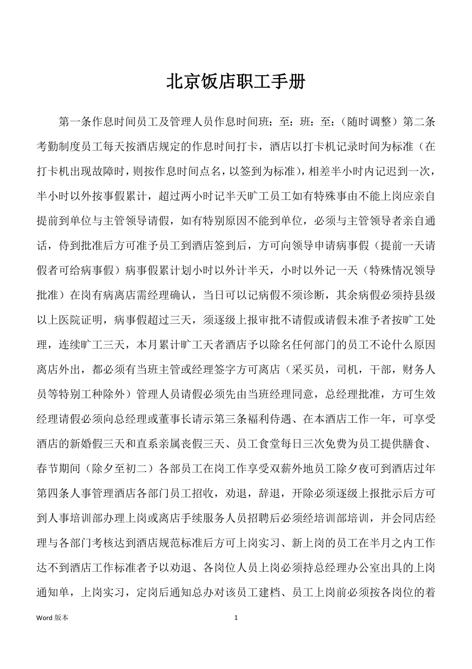 北京饭店职工手册_第1页