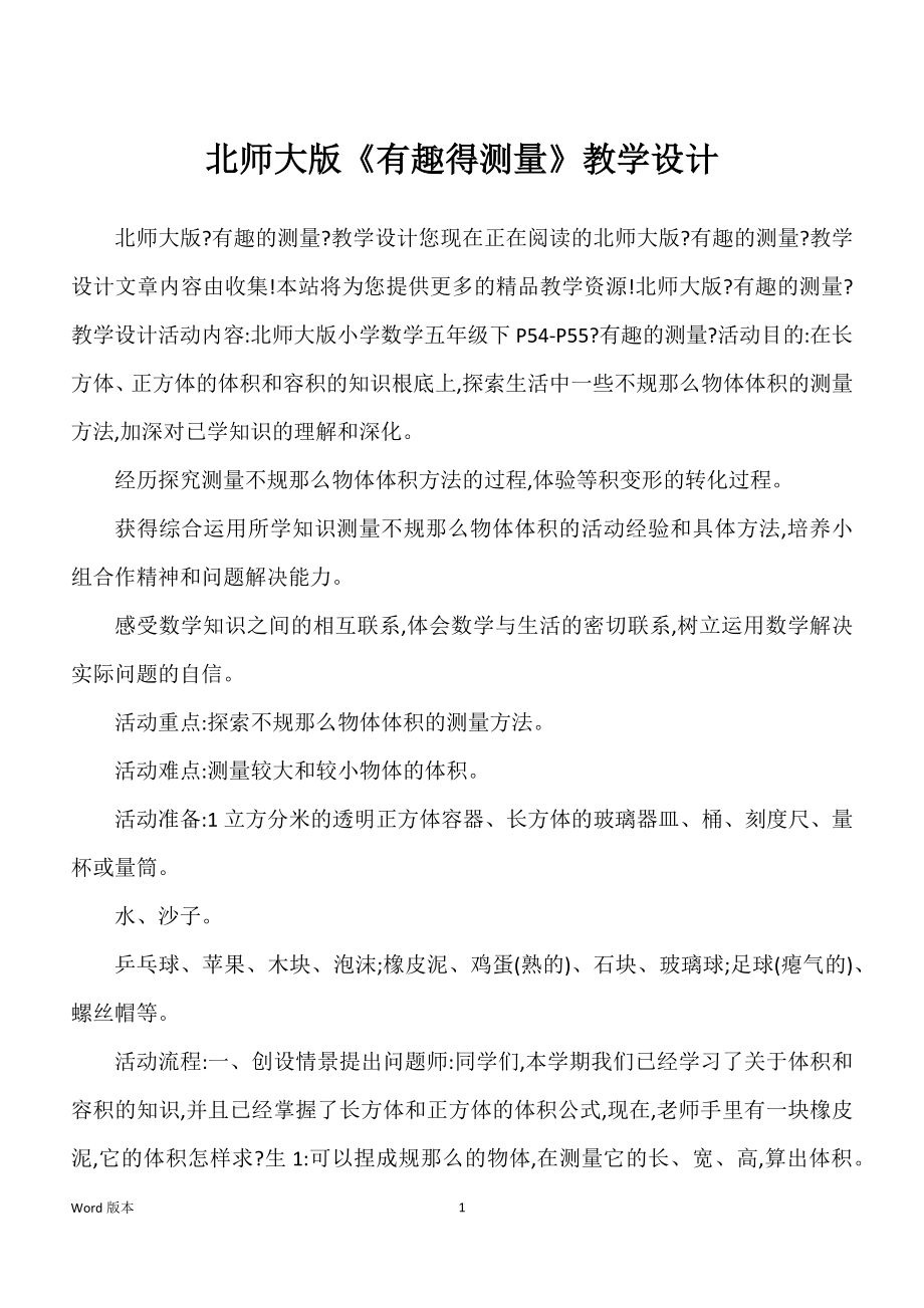 北师大版《有趣得测量》教学设计_第1页