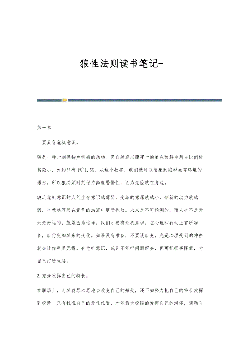 狼性法则读书笔记_第1页
