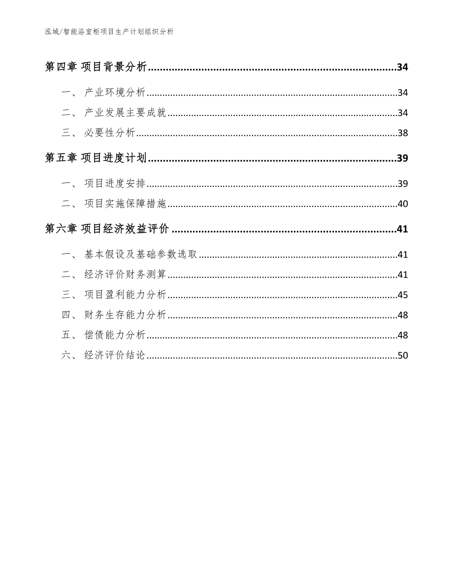 智能浴室柜项目生产计划组织分析_第2页