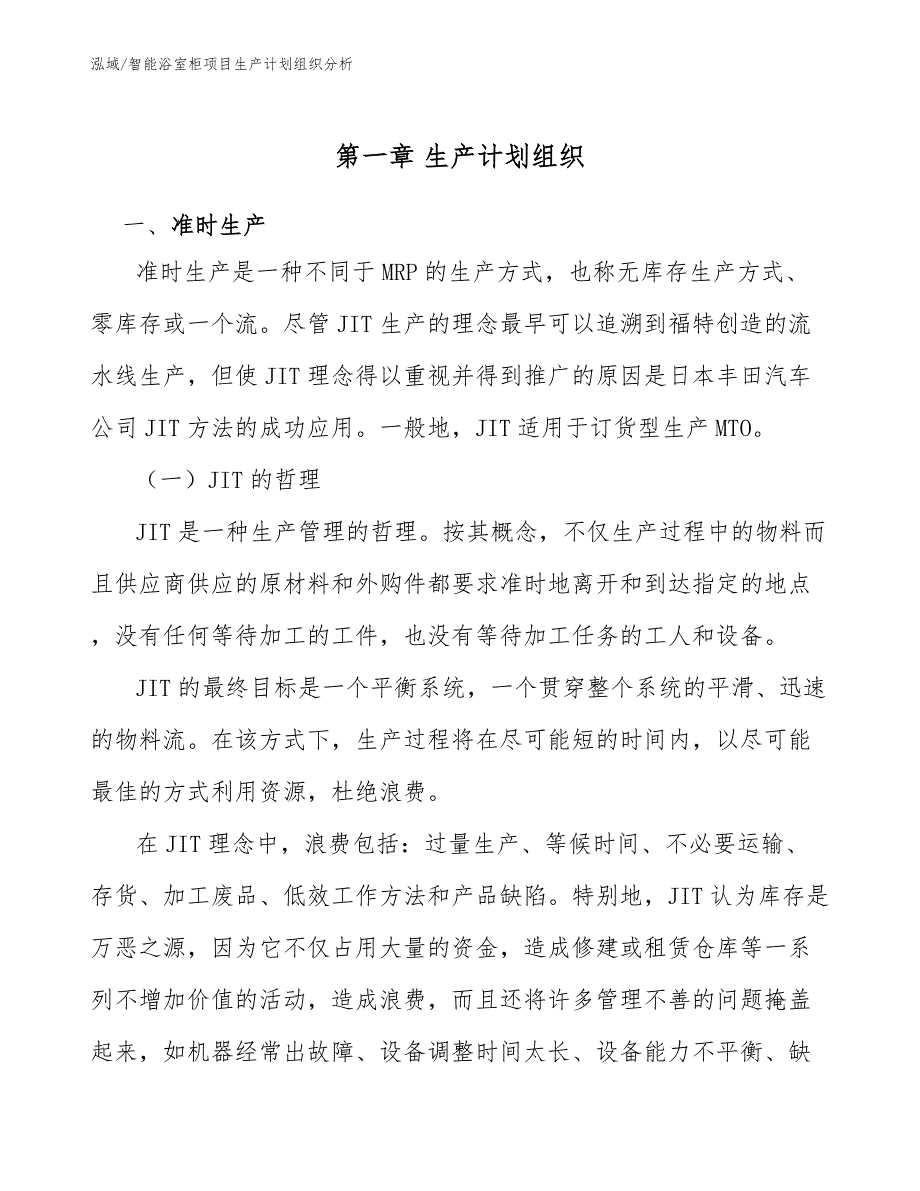 智能浴室柜项目生产计划组织分析_第3页