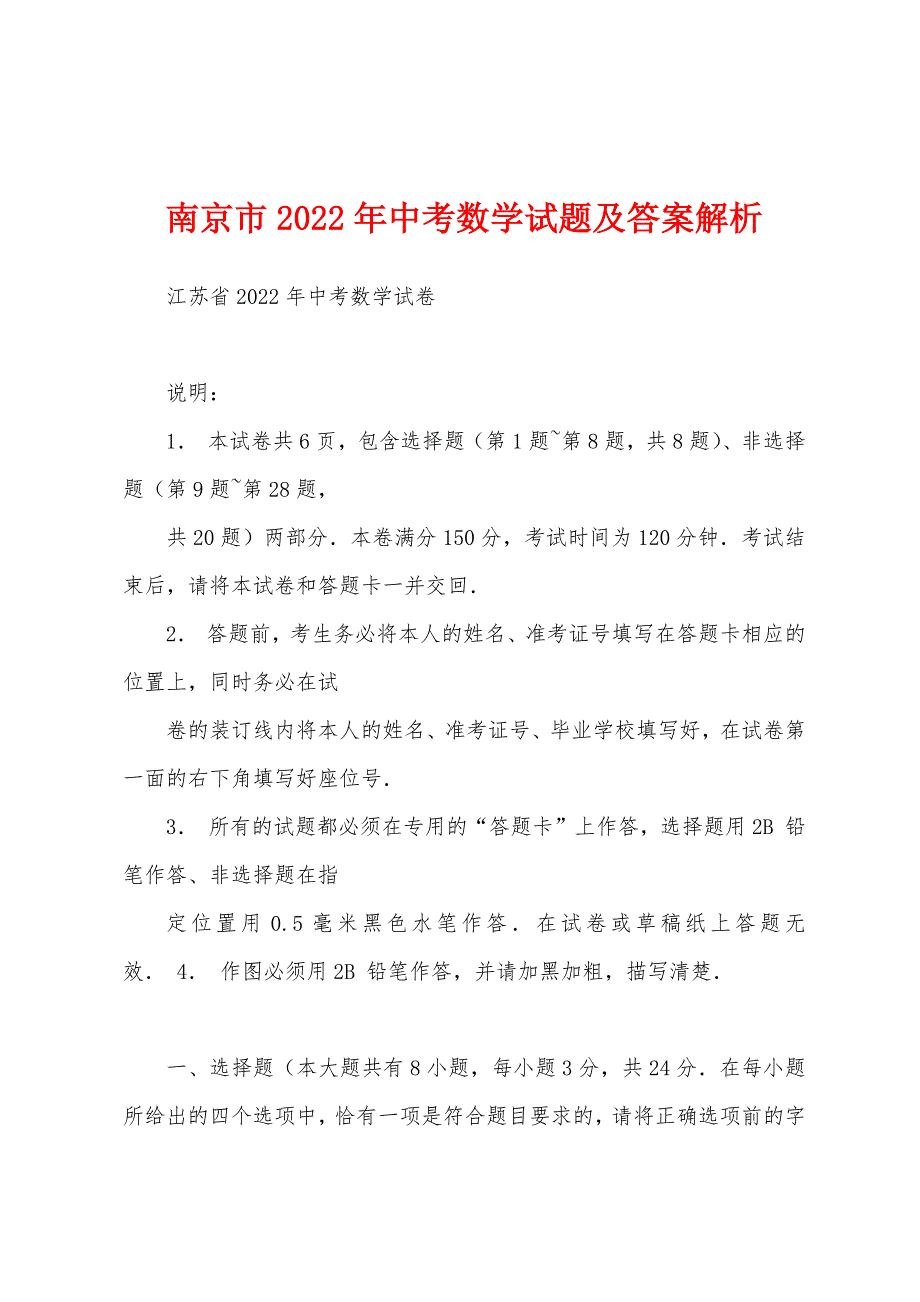 南京市2022年中考数学试题及答案解析_第1页