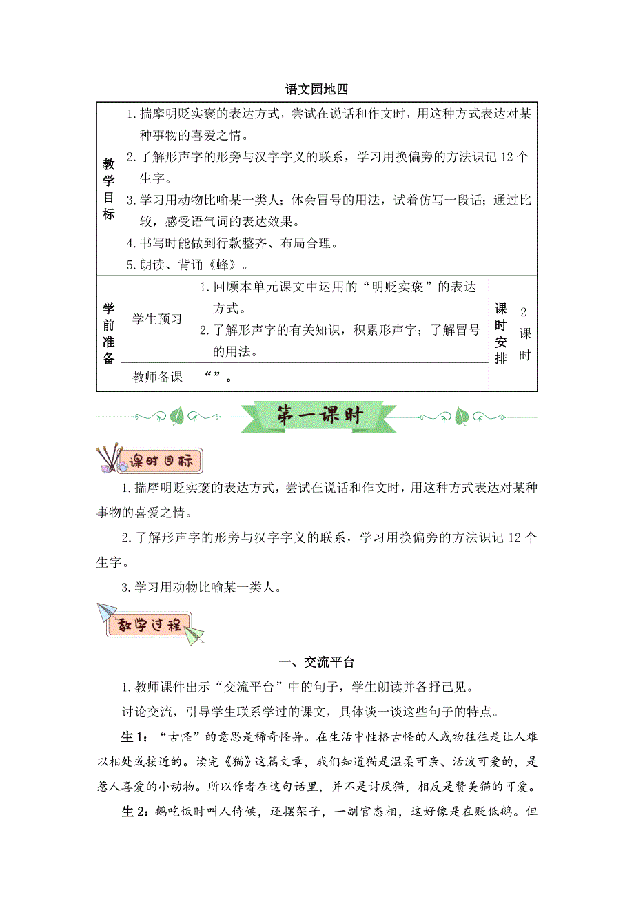 统编版语文四年级下册《语文园地四》优质教案_第1页