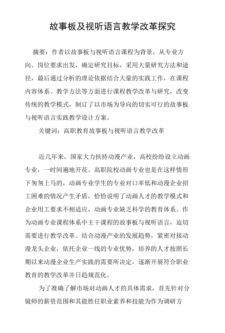 故事板及视听语言教学改革探究_第1页