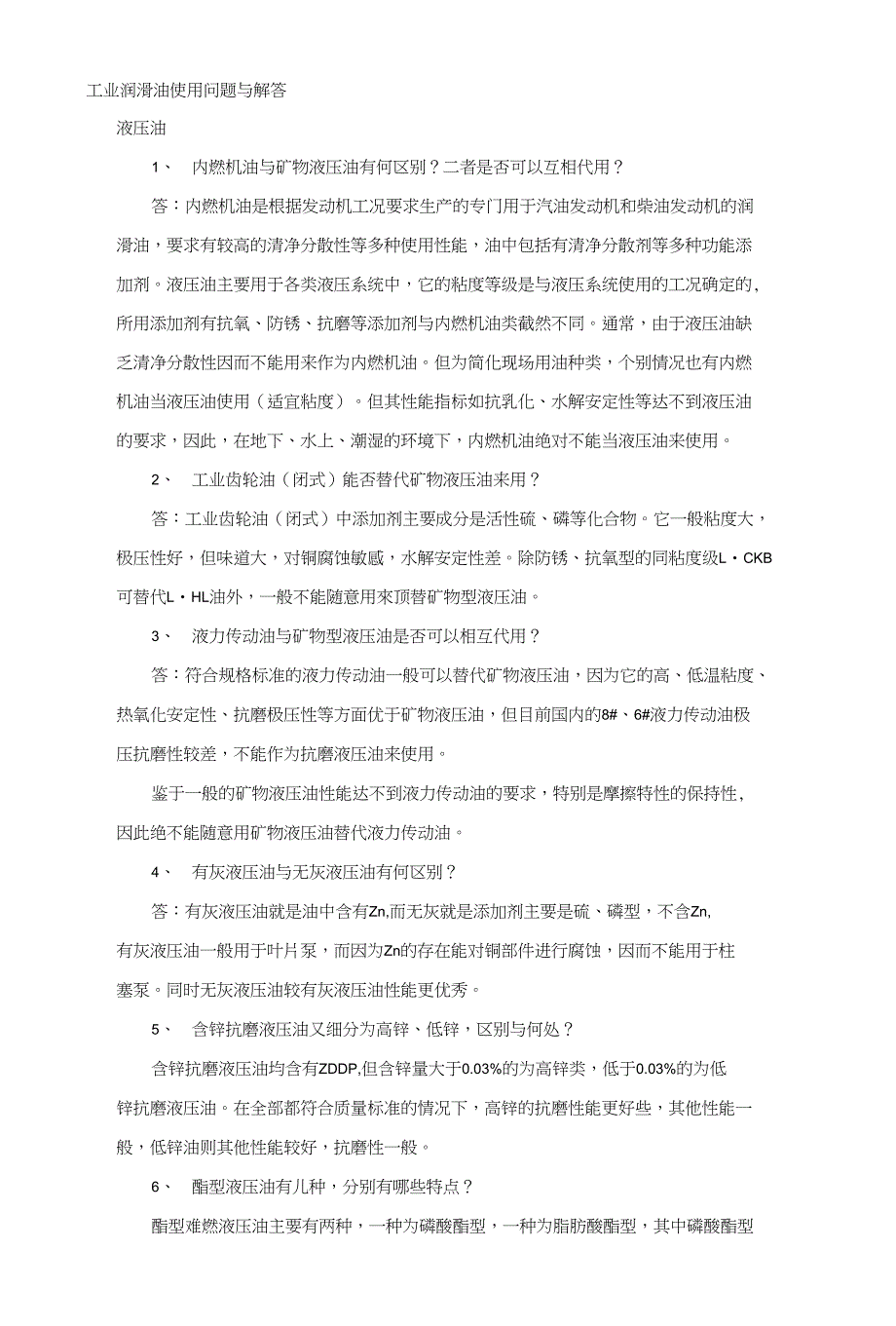 工业润滑油润滑油使用问题和解答_第1页