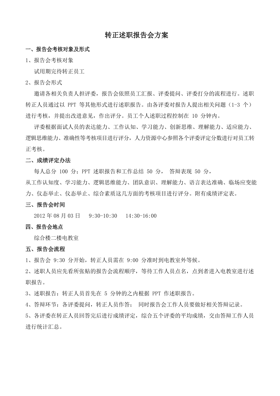 公司转正述职报告会方案、流程、评分表、答辩记录_第1页