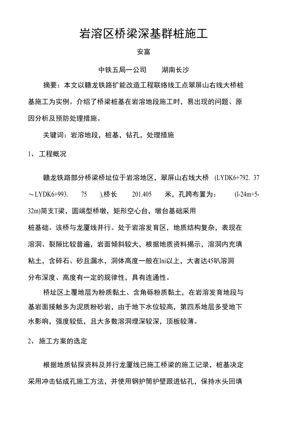 岩溶区桩基施工浅谈_第1页