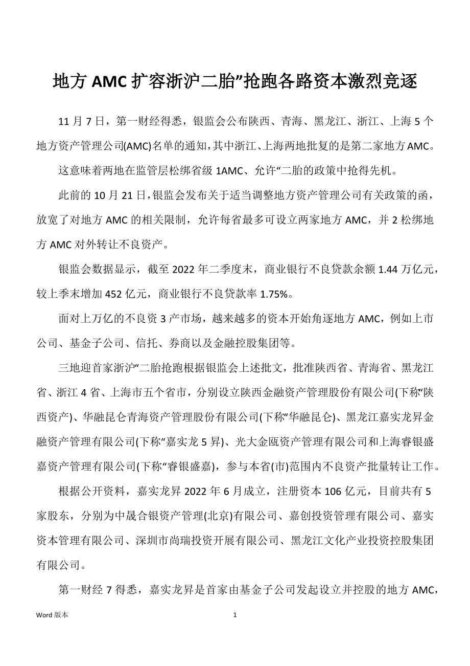 地方AMC扩容浙沪二胎”抢跑各路资本激烈竞逐_第1页