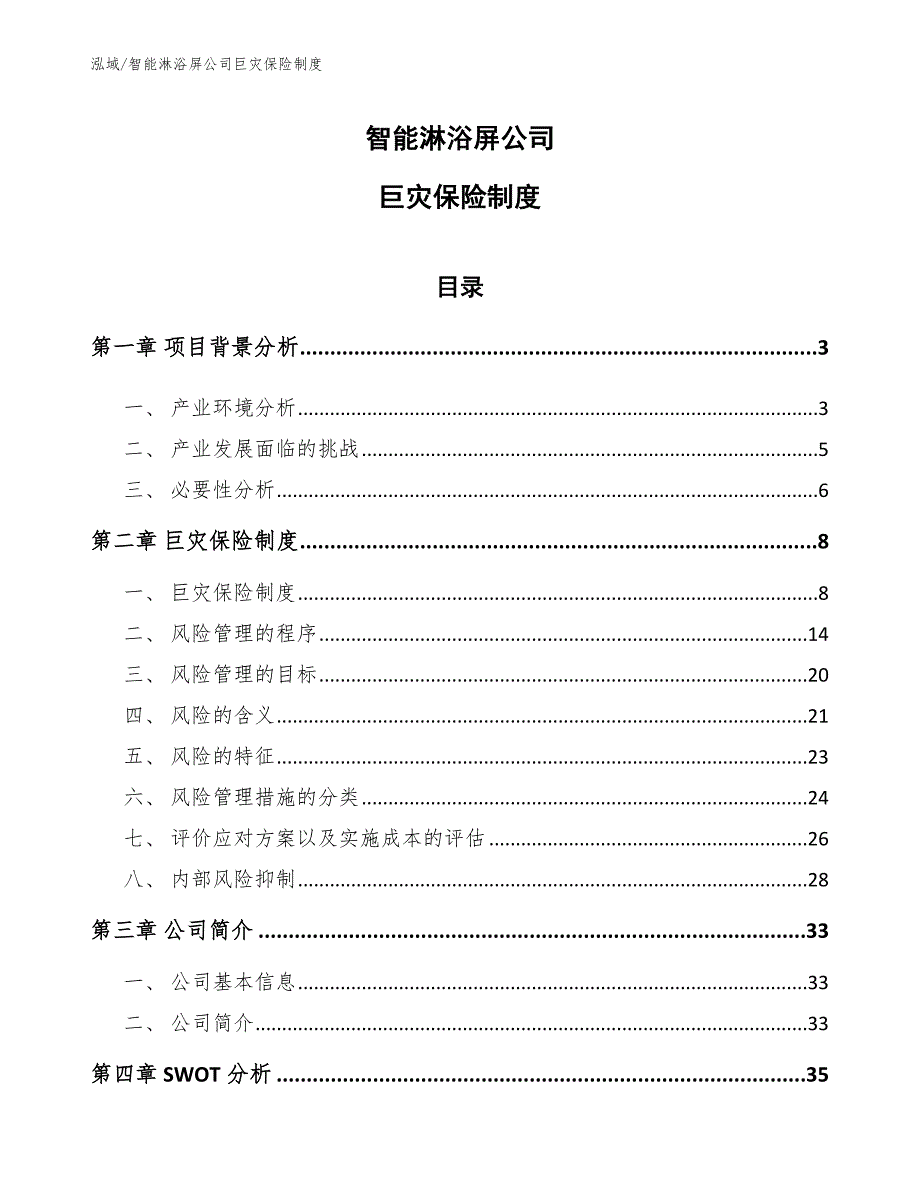 智能淋浴屏公司巨灾保险制度_第1页