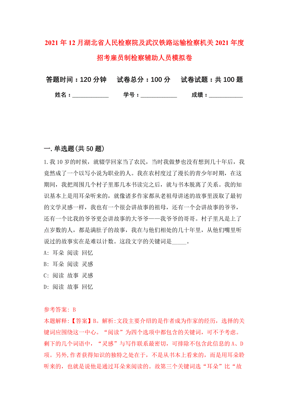 2021年12月湖北省人民检察院及武汉铁路运输检察机关2021年度招考雇员制检察辅助人员练习题及答案（第4版）_第1页