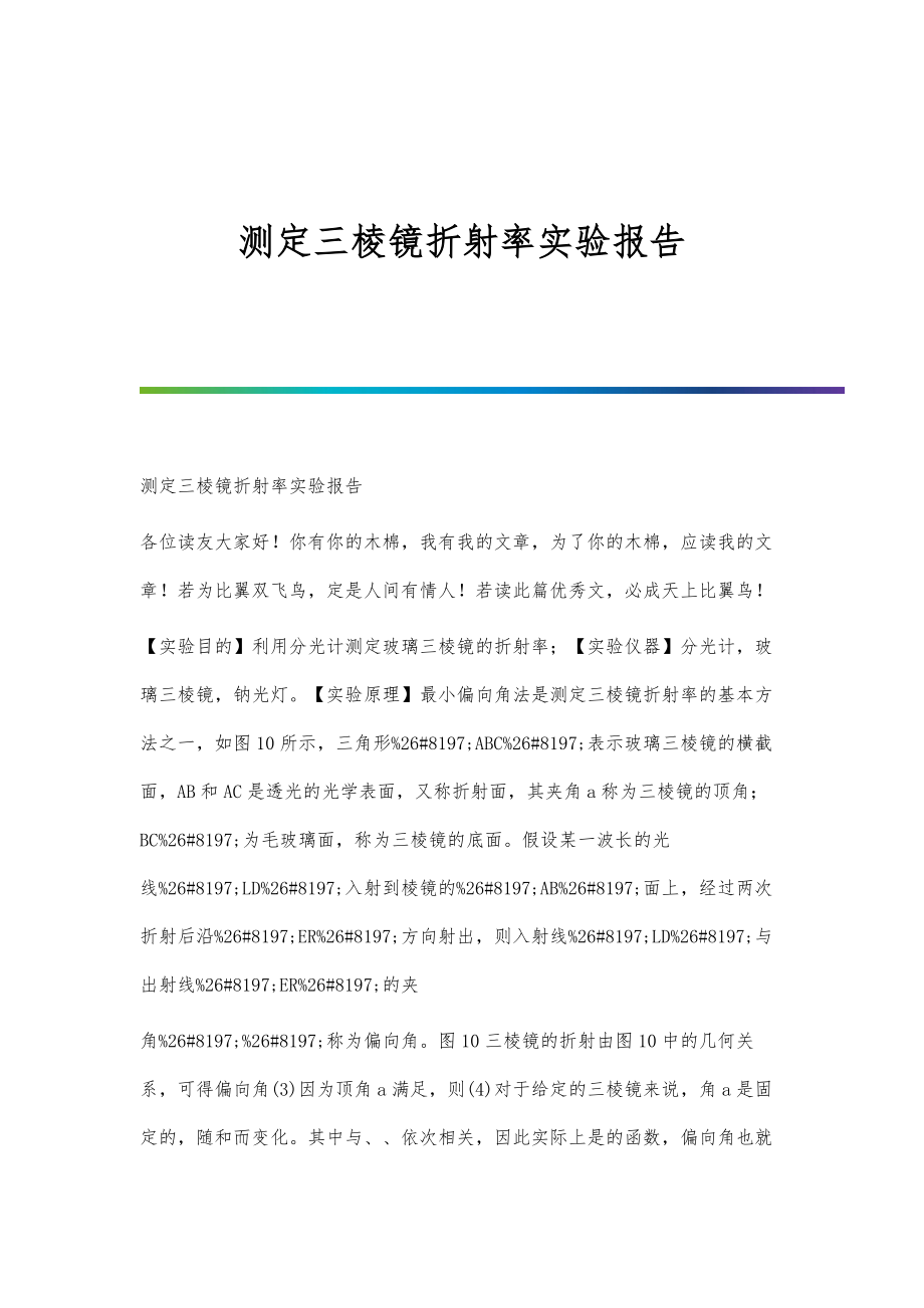 测定三棱镜折射率实验报告-第1篇_第1页