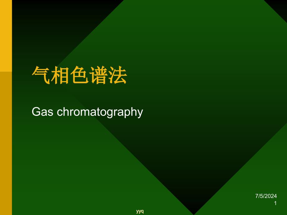 仪器分析气相色谱法_第1页