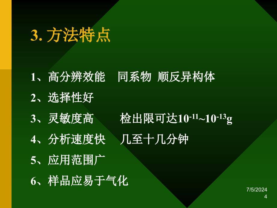 仪器分析气相色谱法_第4页