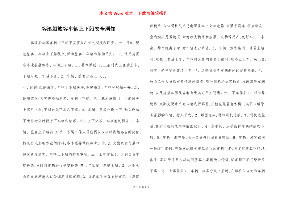 客滚船旅客车辆上下船安全须知_第1页