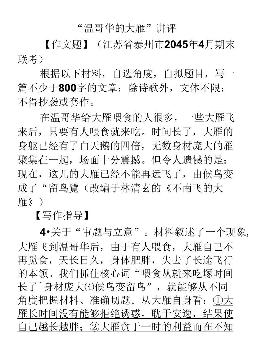 新材料作文温哥华的大雁_第1页
