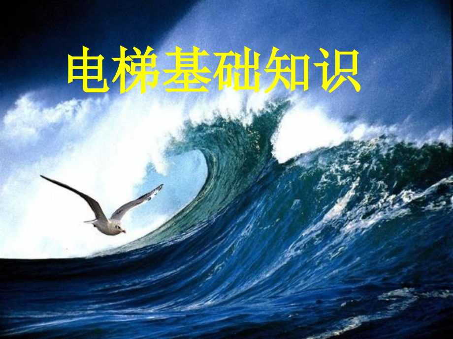 电梯结构及原理图解资料ppt课件_第1页