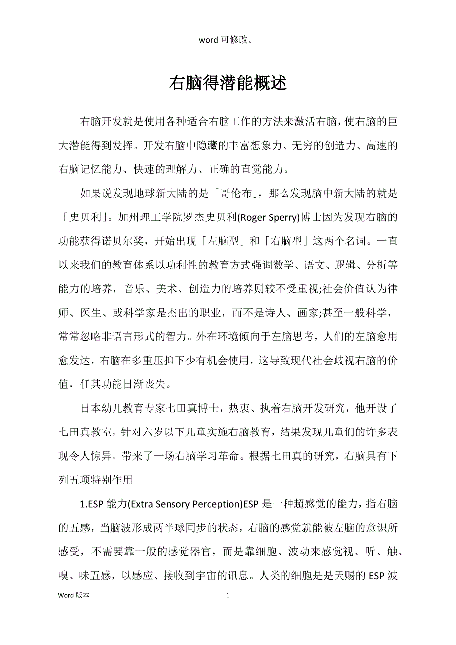 右脑得潜能概述_第1页
