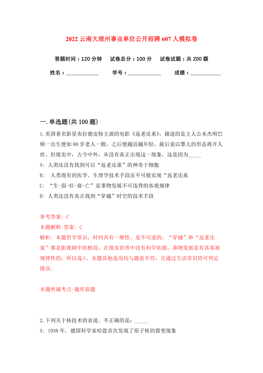 2022云南大理州事业单位公开招聘607人模拟卷练习题及答案0_第1页