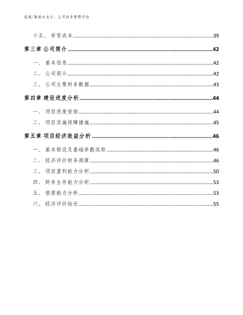 智能水龙头、公司财务管理评估（范文）_第3页