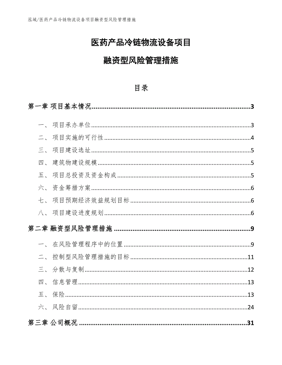 医药产品冷链物流设备项目融资型风险管理措施_第1页