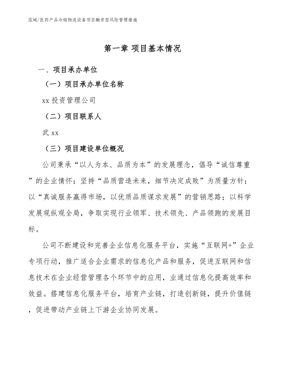 医药产品冷链物流设备项目融资型风险管理措施_第3页