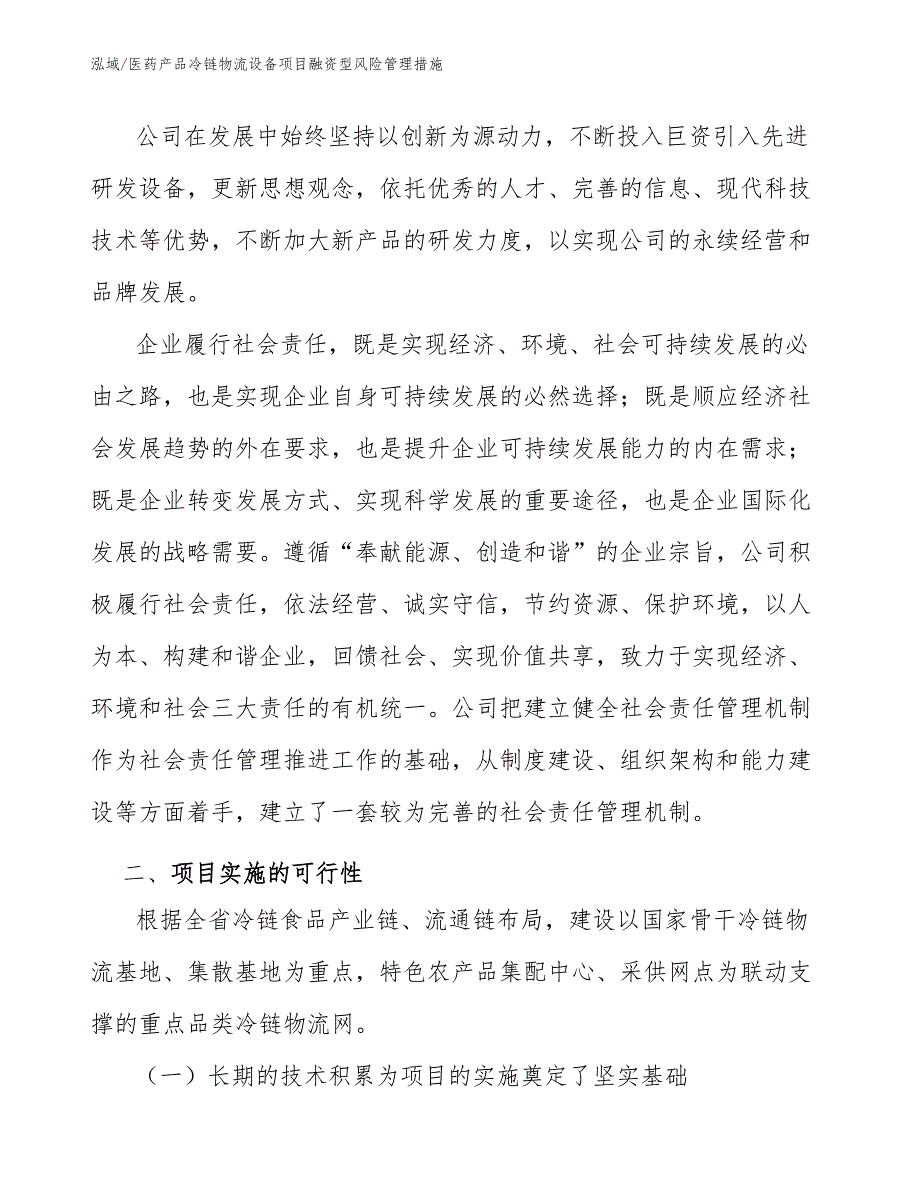 医药产品冷链物流设备项目融资型风险管理措施_第4页