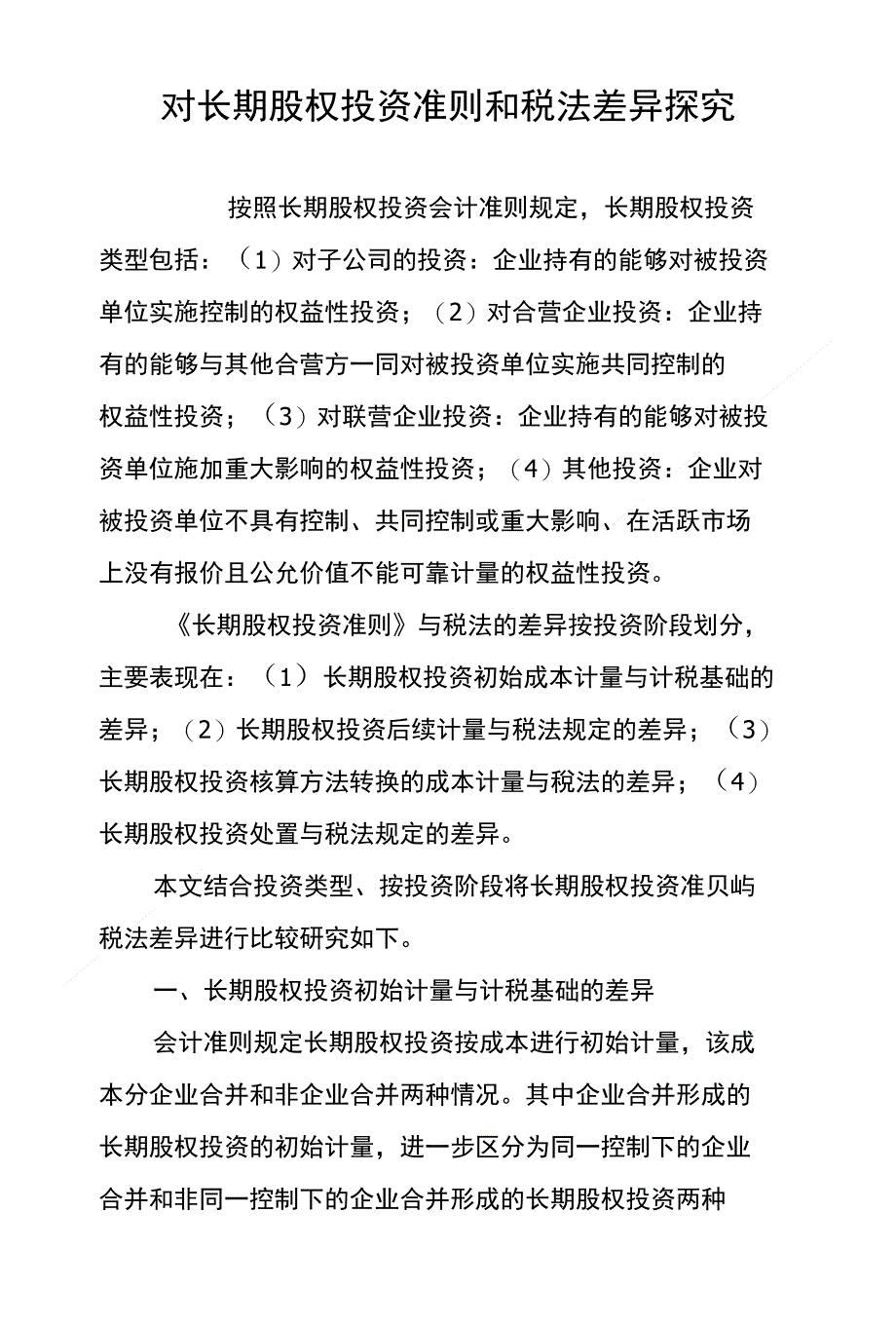 对长期股权投资准则和税法差异探究_第1页
