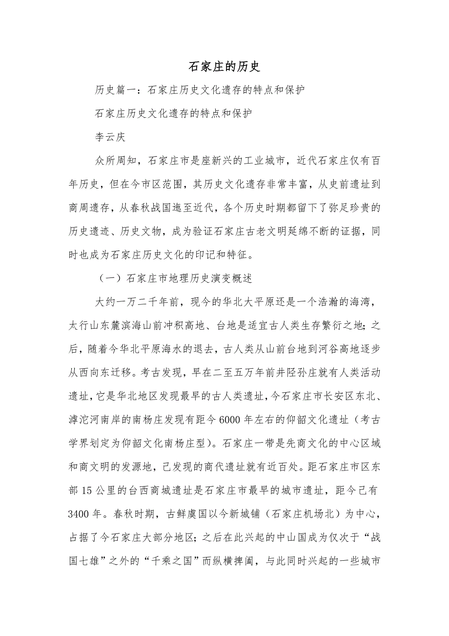 石家庄的历史_第1页
