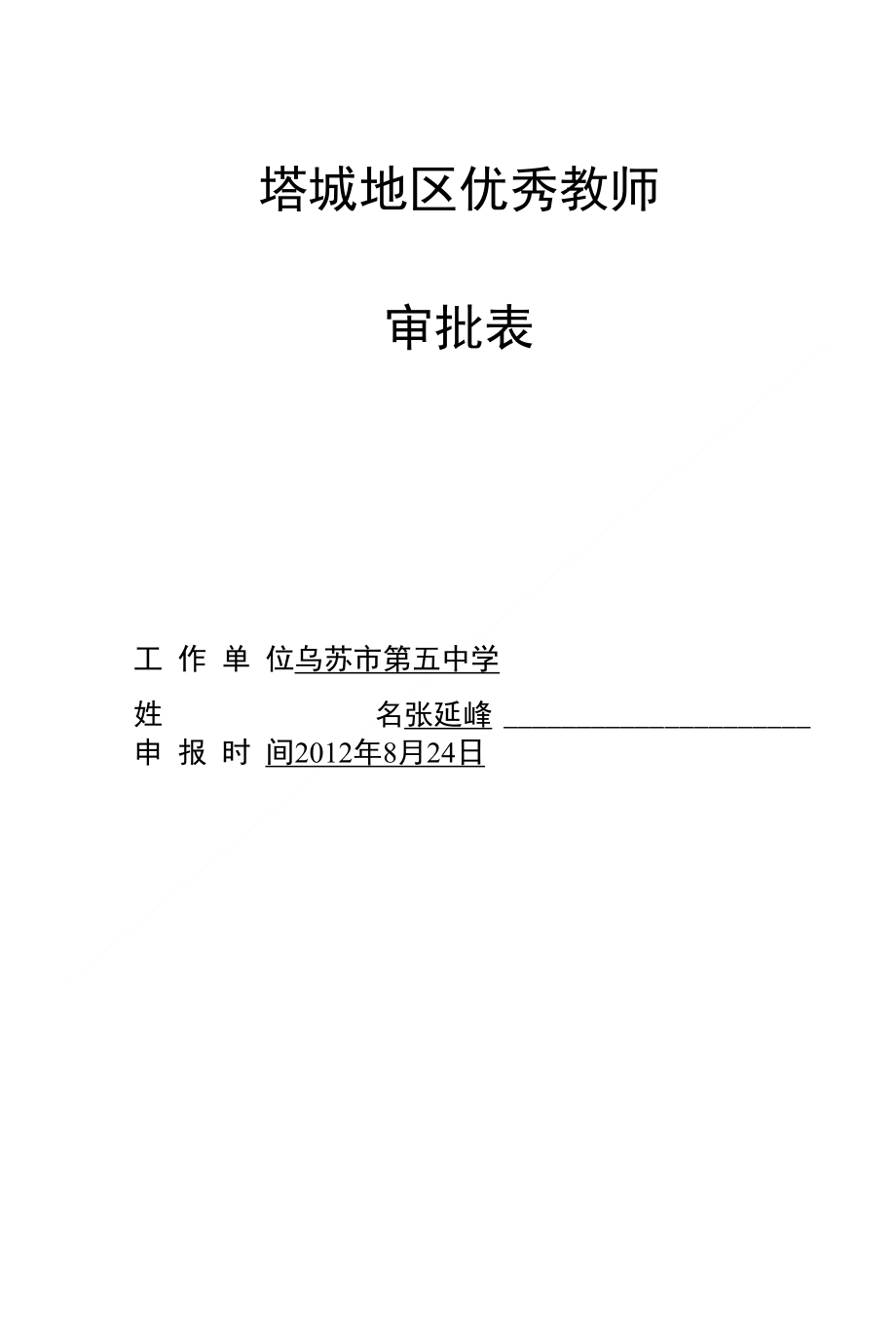 张延峰优秀教师_第1页