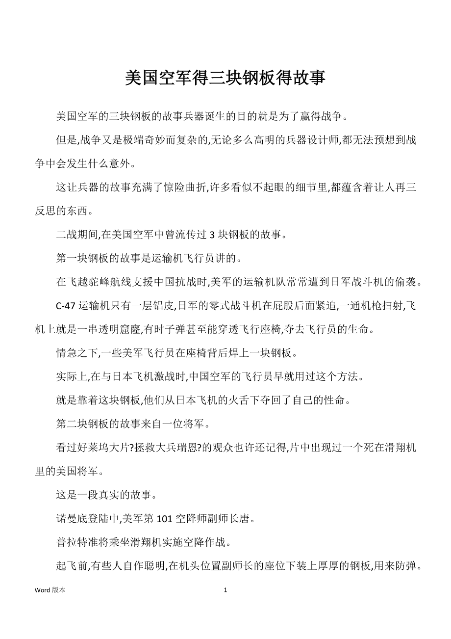 美国空军得三块钢板得故事_第1页