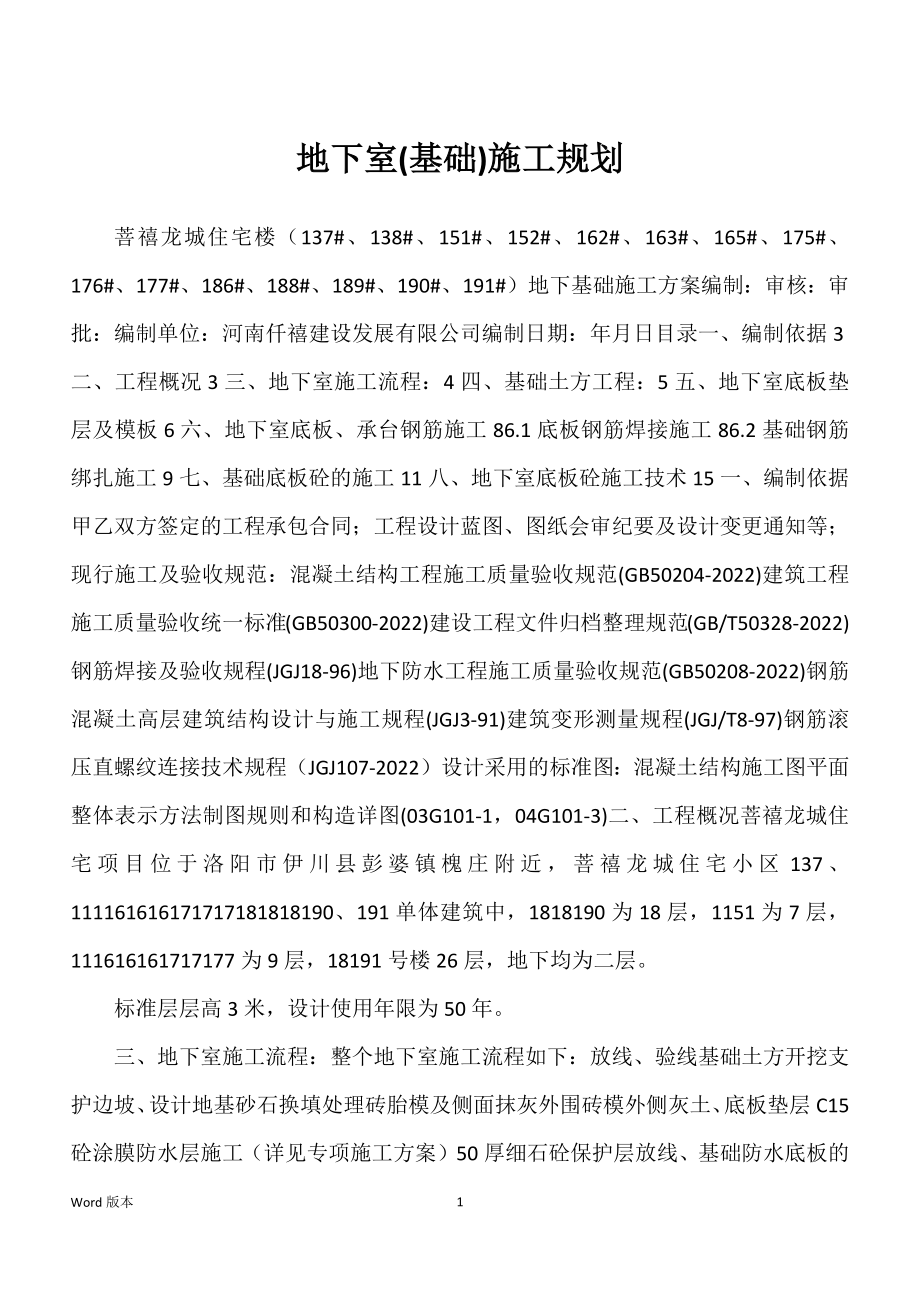地下室(基础)施工规划_第1页