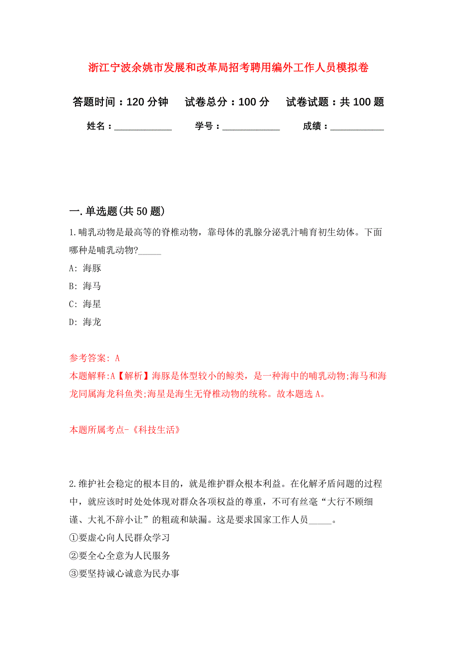 浙江宁波余姚市发展和改革局招考聘用编外工作人员模拟卷_4_第1页