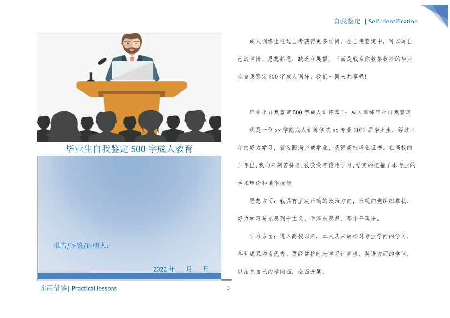 毕业生自我鉴定500字成人教育实用_第1页