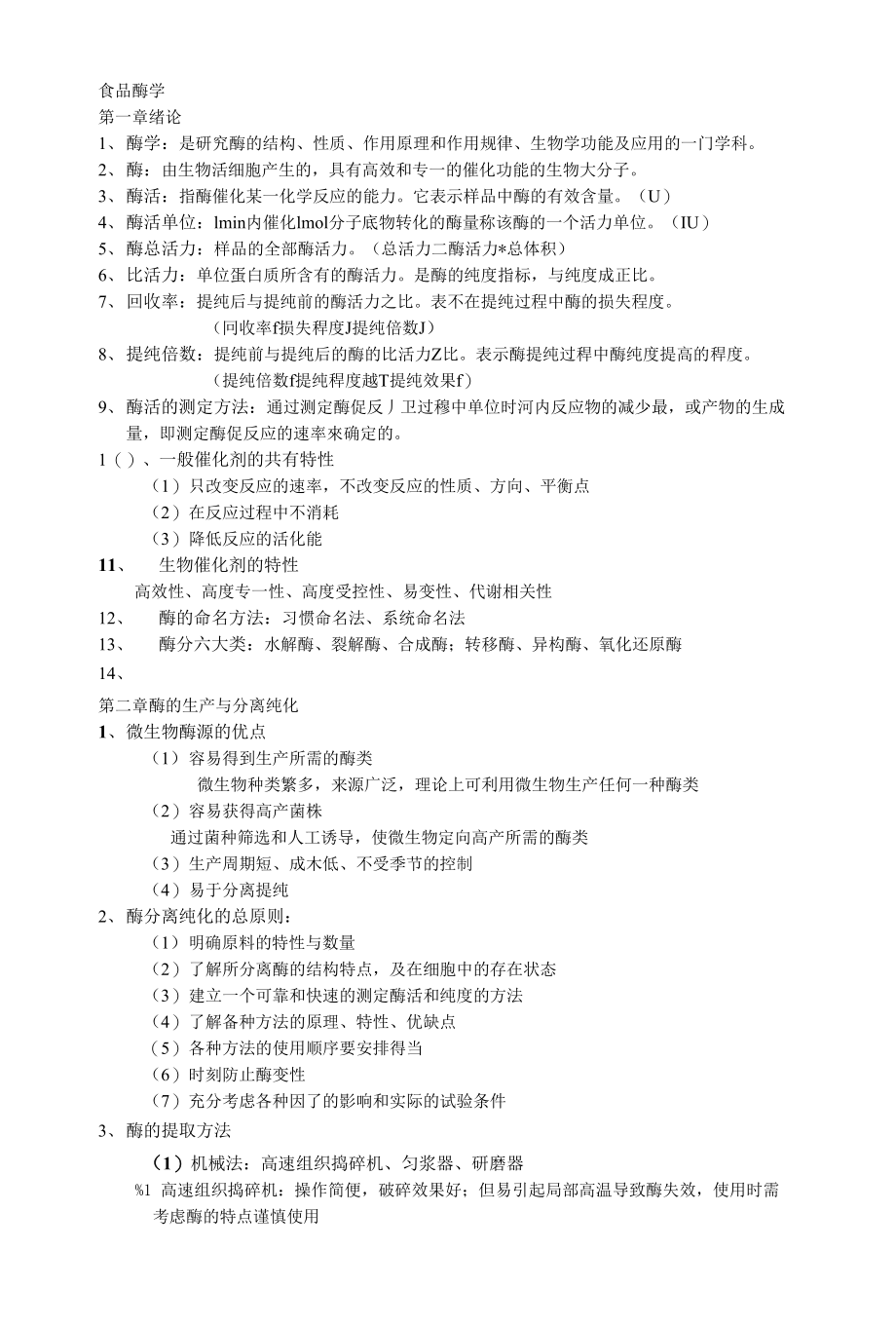 食品酶学复习材料_第1页