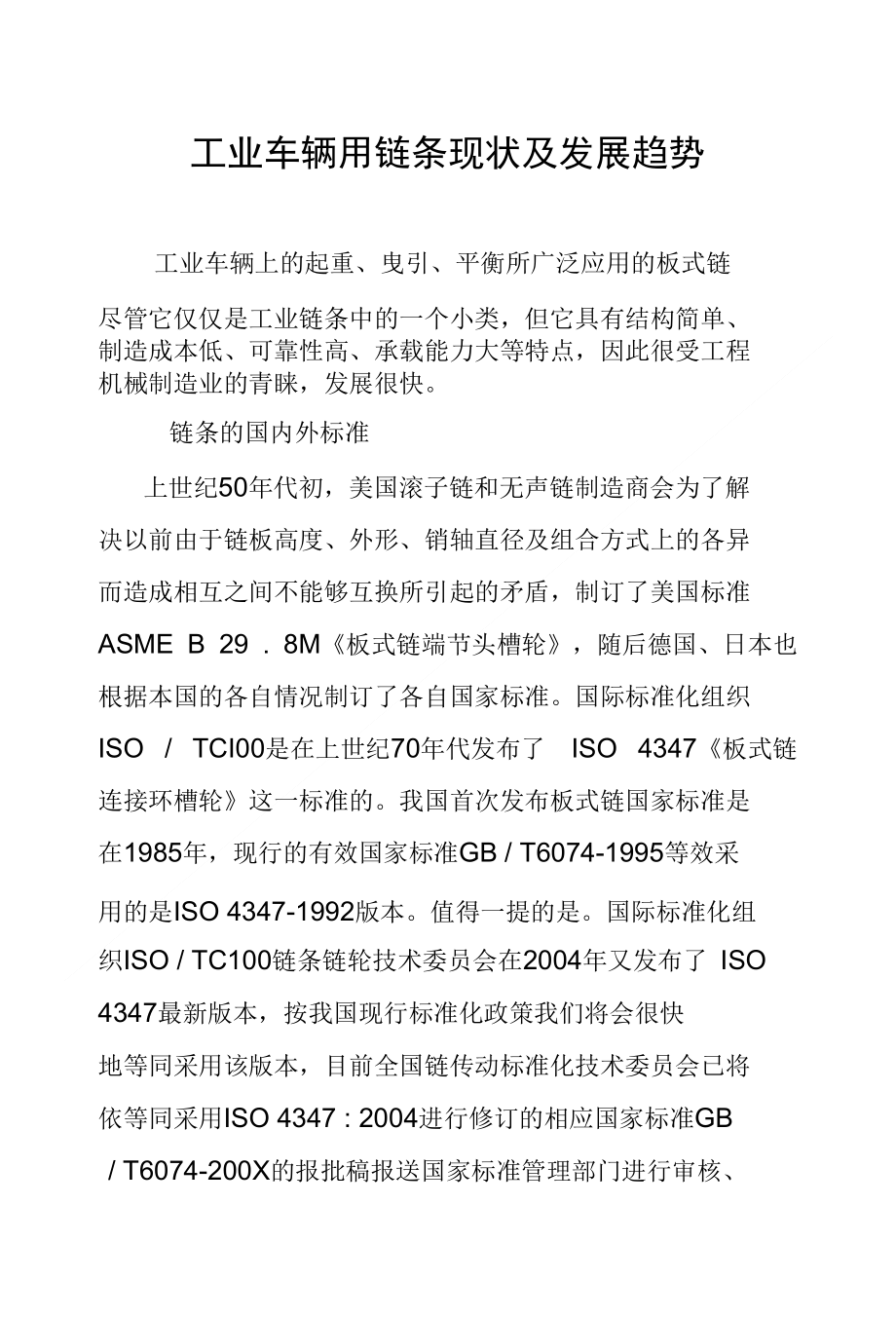 工业车辆用链条现状及发展趋势_第1页