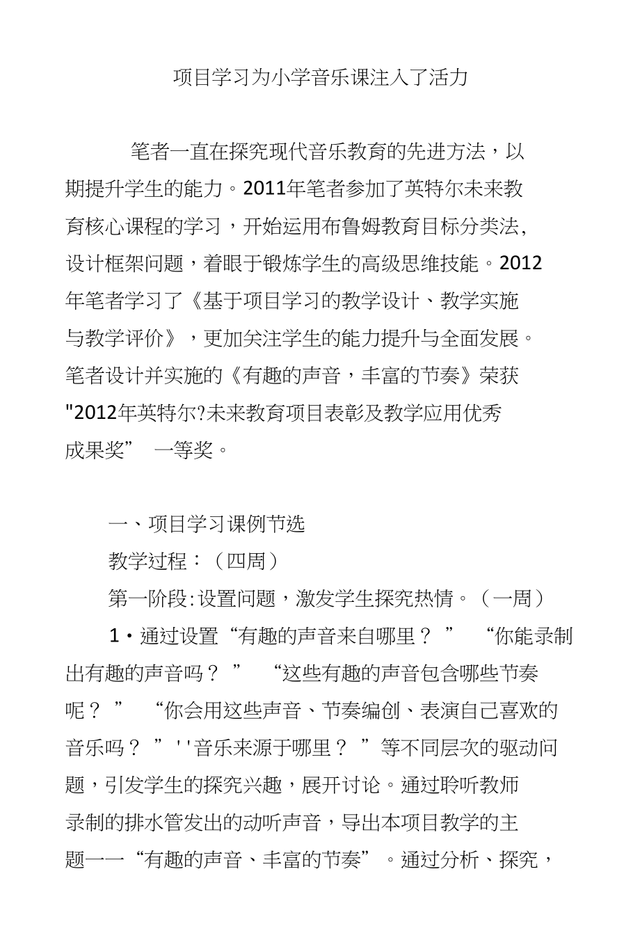 项目学习为小学音乐课注入了活力_第1页