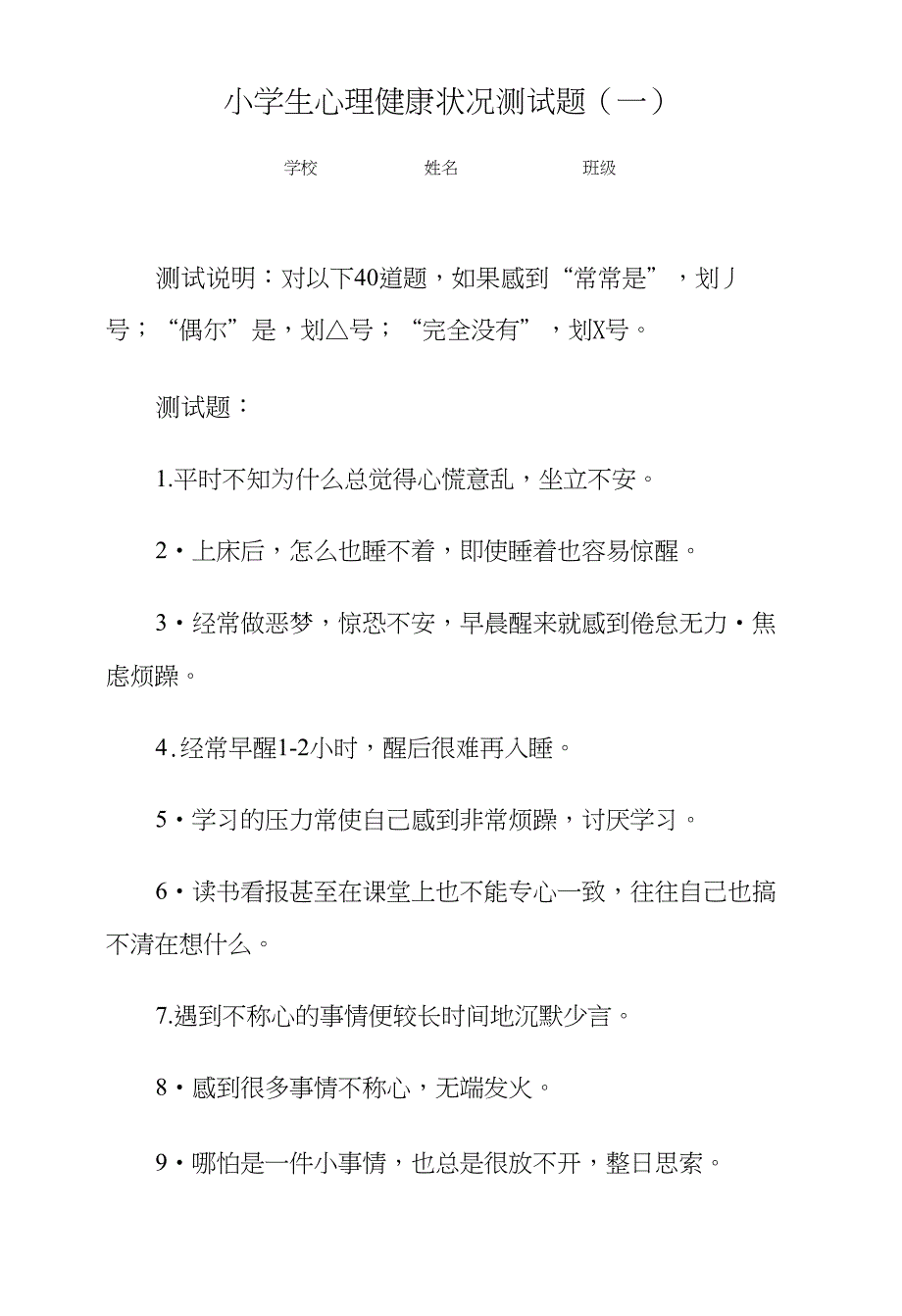 小学生心理测考试试题共六份_第1页