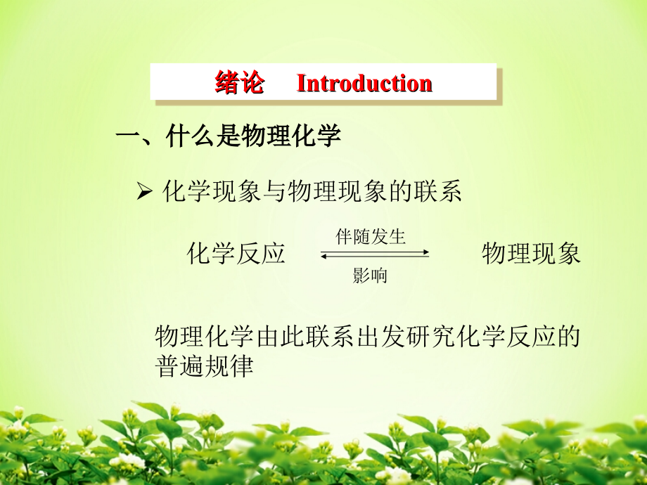 清华大学-朱文涛《物理化学》课件ppt_第1页