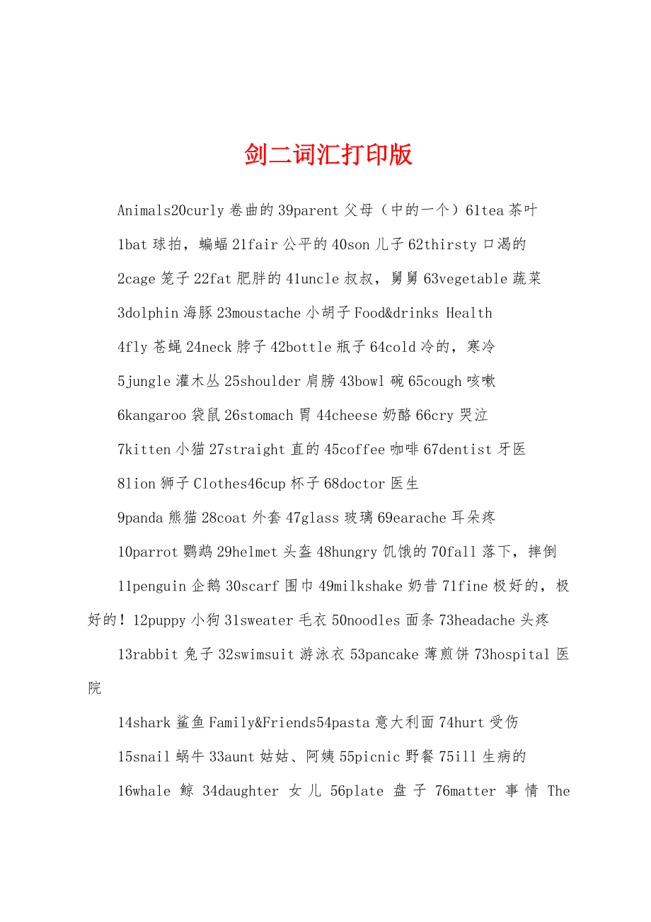 剑二词汇打印版_第1页